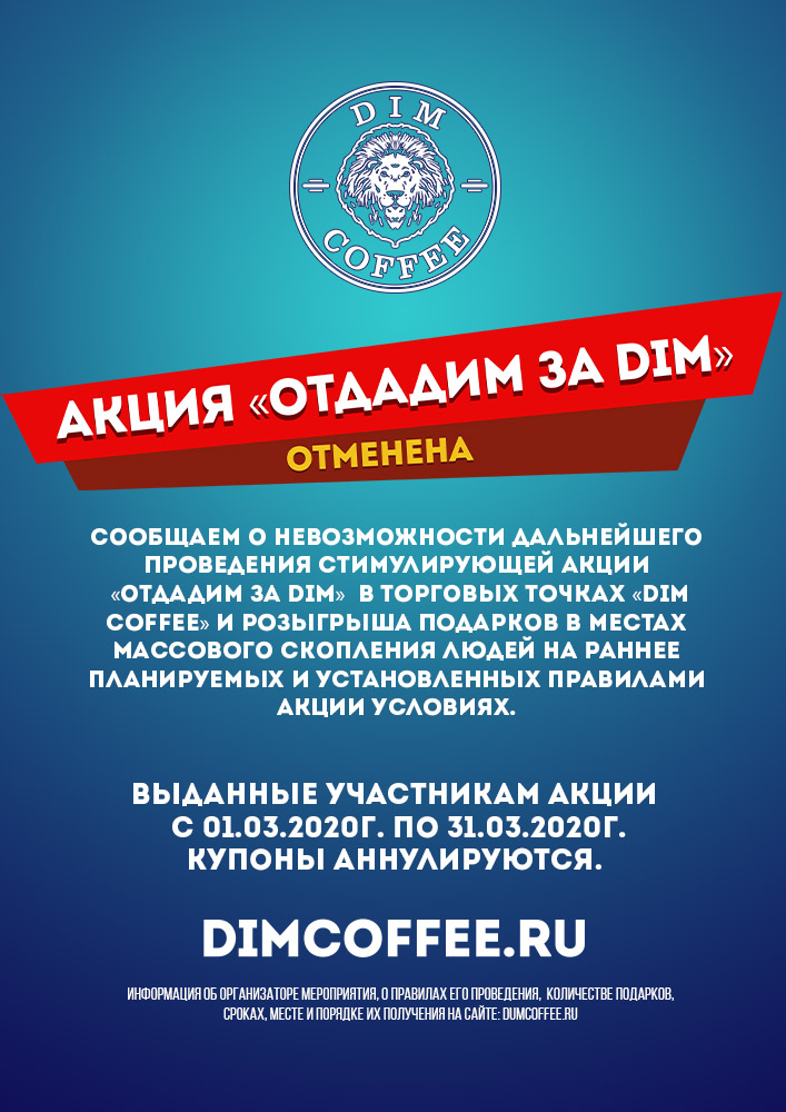 Весенняя акция Dimcoffee 2020 года отменена